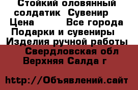 Стойкий оловянный солдатик. Сувенир. › Цена ­ 800 - Все города Подарки и сувениры » Изделия ручной работы   . Свердловская обл.,Верхняя Салда г.